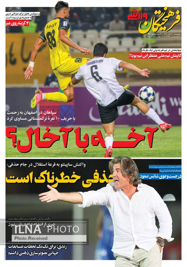 صفحه نخست روزنامه‌های چهار‌‌شنبه ۱۴ آبان ۱۴۰۴