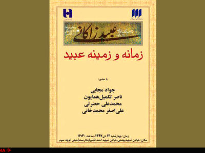 درسگفتارهایی درباره زمانه و زمینه عبید زاکانی