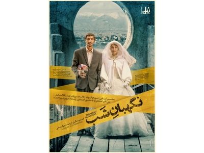 پوستر «نگهبان شب» رونمایی شد