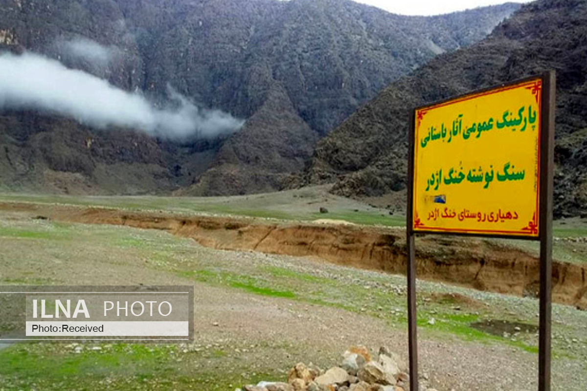 شمارش معکوس برای حذف کامل یک سنگ نگاره "تاریخی در خونگ اژدر" ایذه+ تصاویر