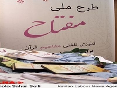 استقبال بیش از ۲۰۰۰ نفر در ۱۰ روز اول ثبت نام طرح ملی " مفتاح "