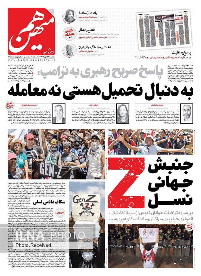 صفحه نخست روزنامههای سهشنبه ۲۹ مهر ۱۴۰۴