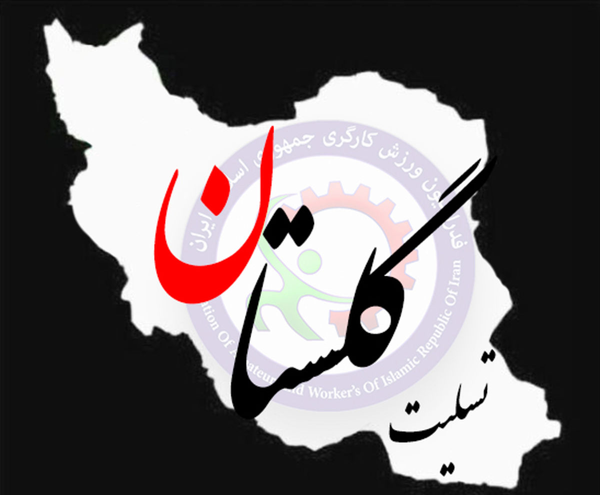 ابراز همدردی فدراسیون ورزش کارگری با سیل زدگان گلستان و مازندران