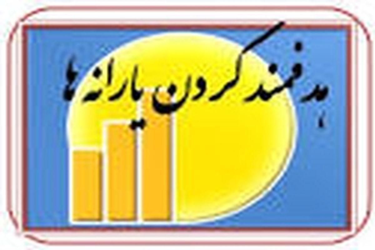 ثبت نام مرحله دوم هدفمند سازی یارانه ها با نهایت آرامش در شهرستان سلطانیه انجام می گیرد
