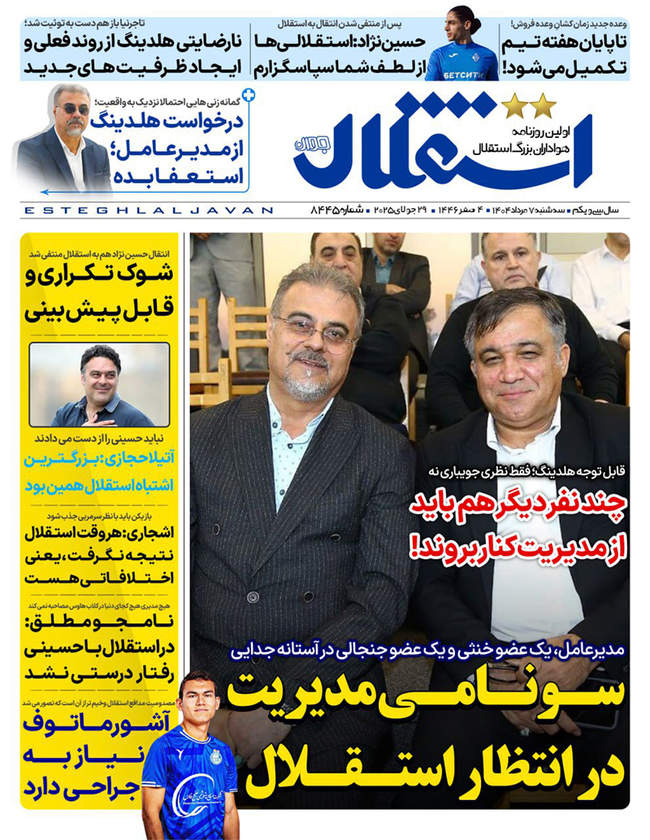 صفحه نخست روزنامه‌های سه‌شنبه ۷ مرداد ۱۴۰۴