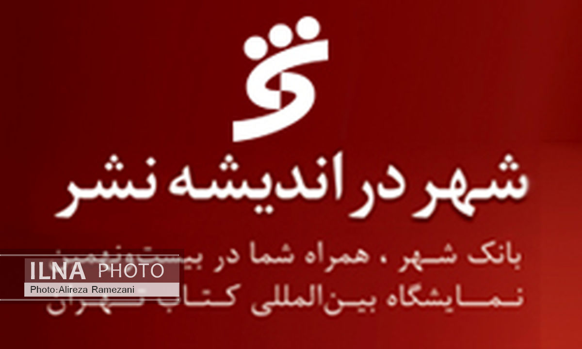تمدید مهلت ثبت نام و دریافت بن کارت فیزیکی نمایشگاه کتاب از بانک شهر