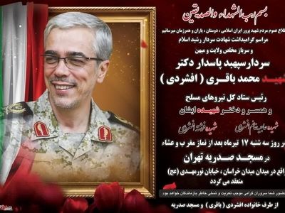 مراسم گرامی‌داشت سپهبد شهید باقری و خانواده‌اش سه‌شنبه برگزار می‌شود