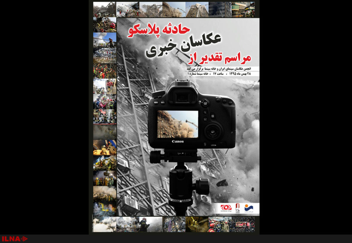 تقدیر خانه سینما وانجمن عکاسان سینما از عکاسان حادثه پلاسکو