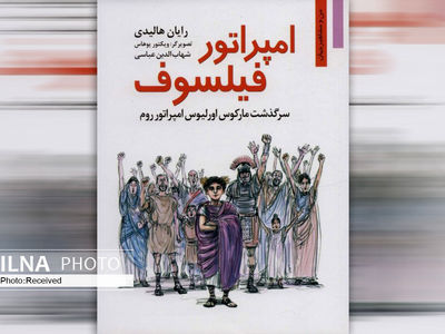 روایت سرگذشت مارکوس اورلیوس در «امپراتور فیلسوف»
