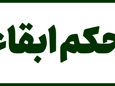 رئیس سازمان اجتماعی و فرهنگی شهرداری مشهد در سمت خود ابقا شد
