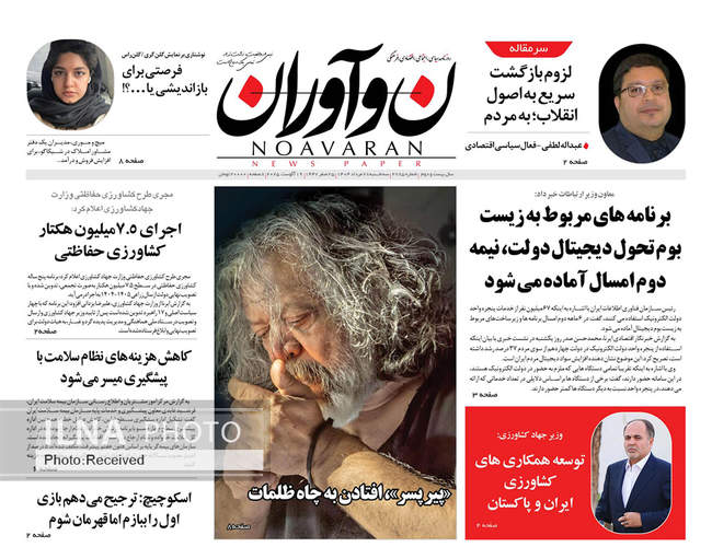صفحه نخست روزنامه‌های سه‌شنبه ۲۸ مرداد ۱۴۰۴