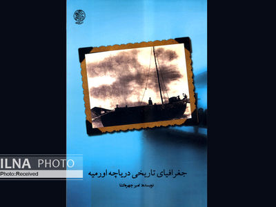 سرنوشت دریاچه ارومیه را از دیرزمان تا عصر حاضر