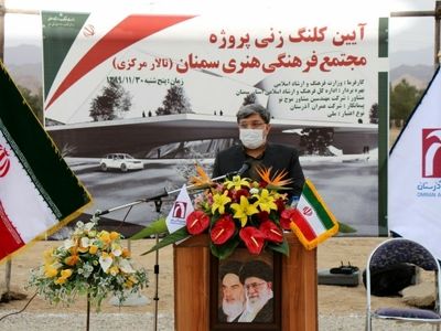 مجتمع فرهنگی هنری سمنان کلنگ زنی شد
