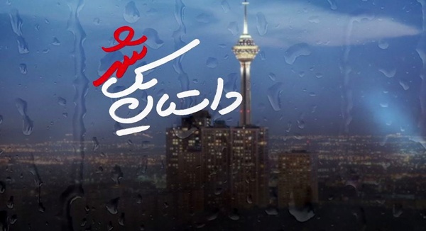 از تیرز جدید سریال «داستان یک شهر» رونمایی شد