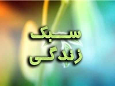 سبک زندگی باید در خانواده‌های علوی اصلاح شود