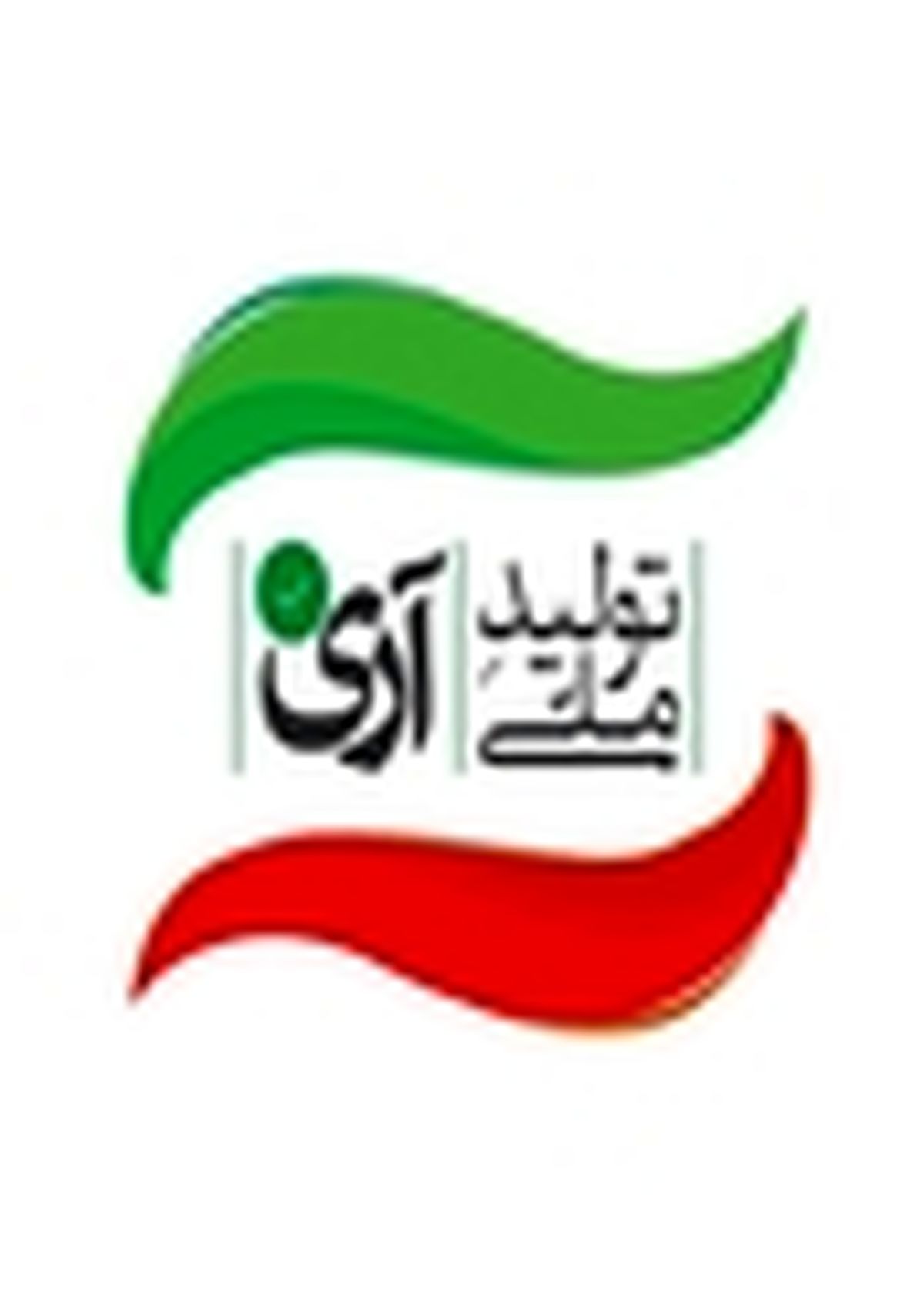 با آری به تولید ملی مانع ریزش شغل ها شویم / باید به جایی برسیم که تولیدکنندگان قهرمانان ما باشند