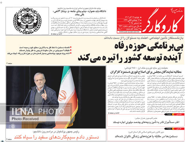 صفحه نخست روزنامه‌های دوشنبه ۱۷ آذر ۱۴۰۴