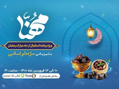 پخش ویژه‌برنامه «مهنا» به‌مناسبت ماه مبارک رمضان