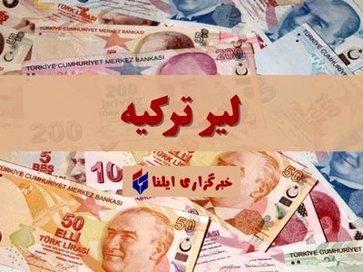 قیمت لیر ترکیه امروز شنبه ۲۲ اردیبهشت + جدول 