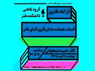 دانشگاه هنر نشست‌هایی را با موضوع اقتصاد هنر برگزار می‌کند