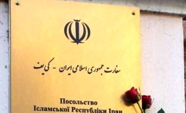 اطلاعیه سفارت ایران در اوکراین برای ارائه خدمات کنسولی به هموطنان