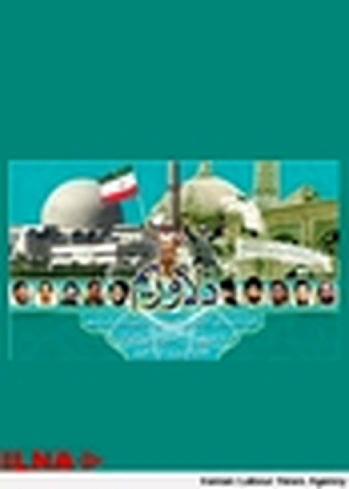 همایش «دلاوریم» آغاز شد