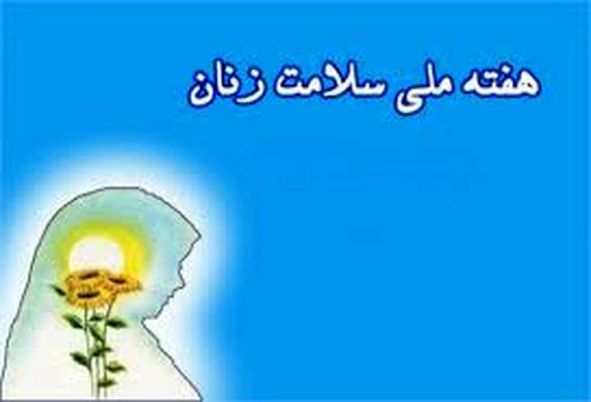شعار و روزشمار هفته ملی سلامت بانوان ایران اعلام شد