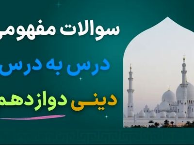 دانلود نمونه سوالات مفهومی درس به درس دینی دوازدهم با جواب (برای امتحان نهایی)