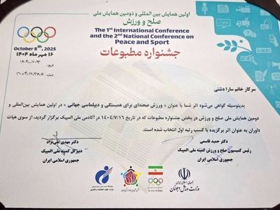 کسب رتبه اول  همایش بین المللی صلح و ورزش توسط خبرنگار ایلنا استان کرمانشاه
