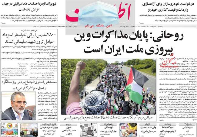صفحه اول روزنامه ها پنجشنبه ۳۰ اردیبهشت