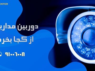 دوربین مدار بسته از کجا بخریم