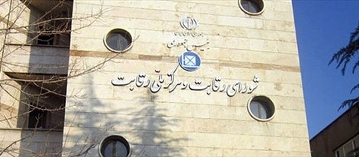 ناظران مجلس در شورای رقابت تعیین شدند