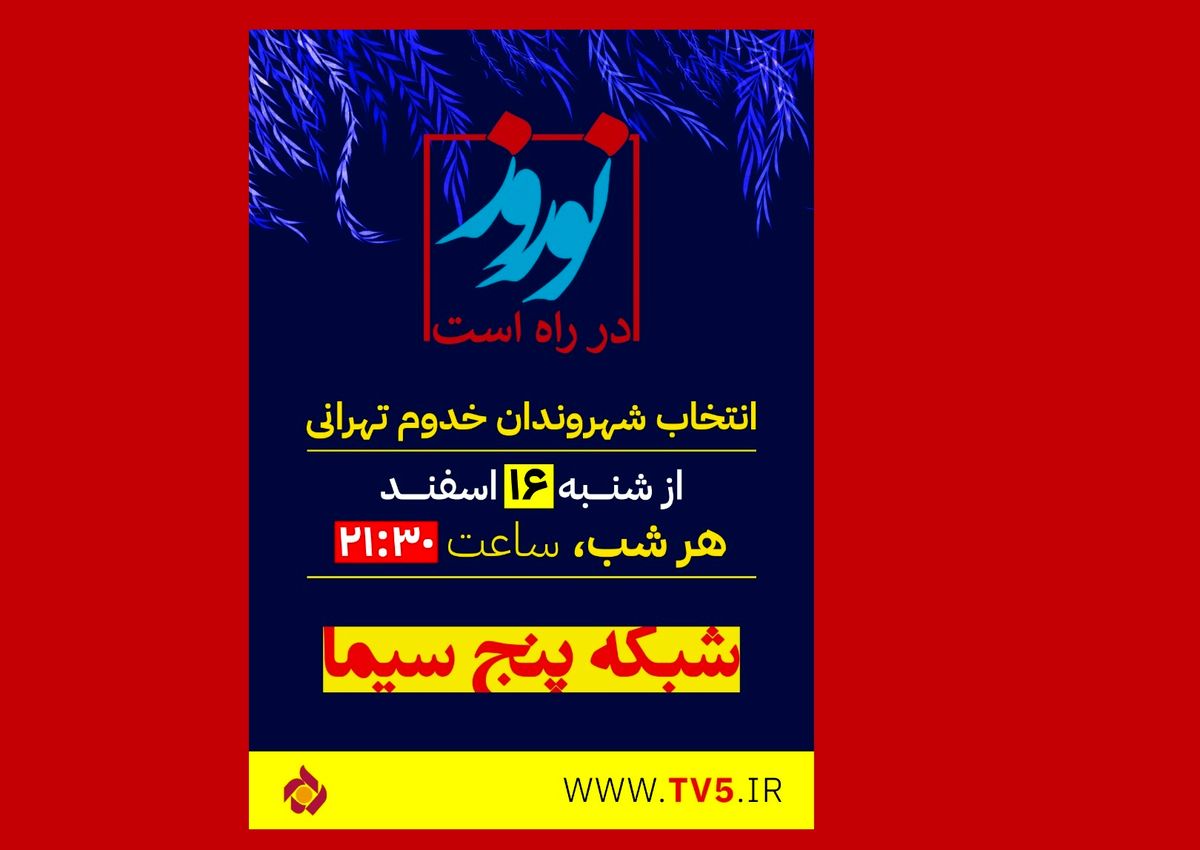 مسعود روشن‌پژوه مجری «نوروز در راه است» شد