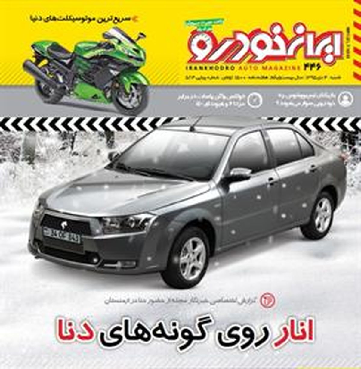شماره 446 هفته نامه ایران خودرو منتشر شد
