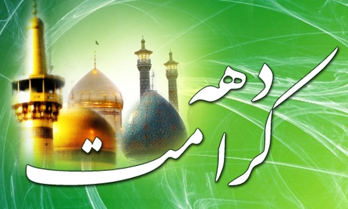 برنامه های فرهنگی فرهنگسراهای مشهد برای دهه کرامت