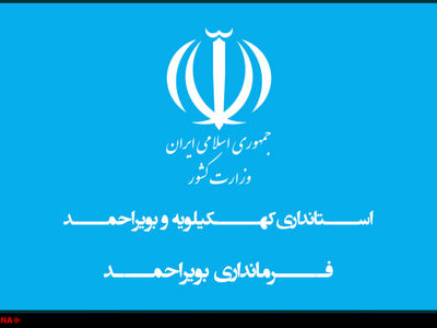 اطلاعیه فرمانداری بویراحمد در پی حواشی سخنرانی آذر منصوری