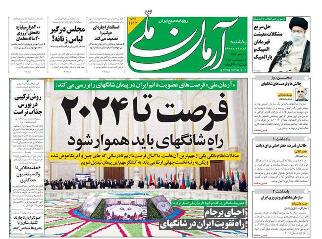 صفحه اول روزنامه ها یکشنبه ۲۸ شهریور