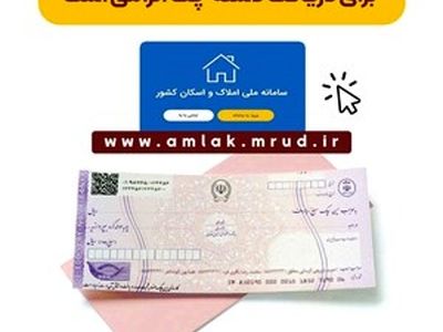 ثبت اطلاعات در سامانه املاک و اسکان برای دریافت دسته چک الزامی است