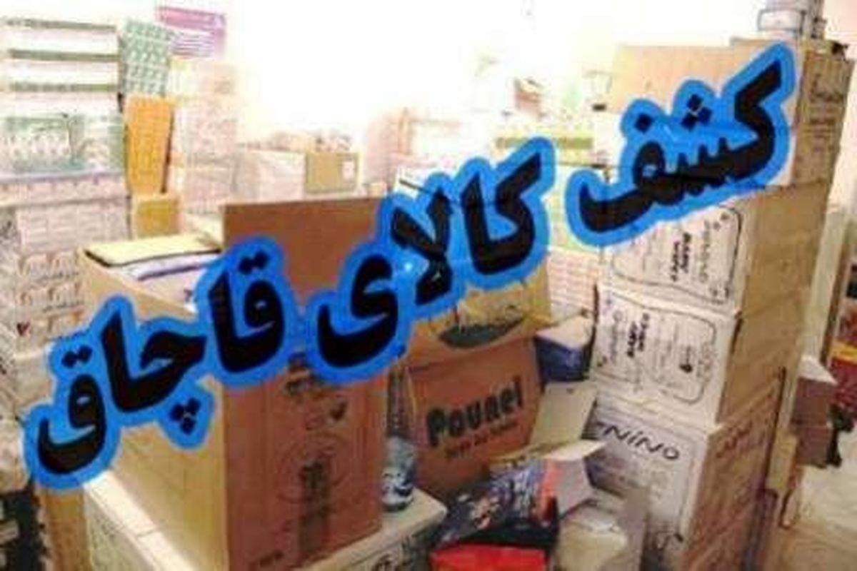 تشکیل 2 میلیارد ریال پرونده برای واحدهای عرضه‌کننده کالای قاچاق در مازندران