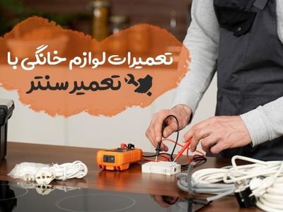 تعمیرات لوازم خانگی با تعمیر سنتر
