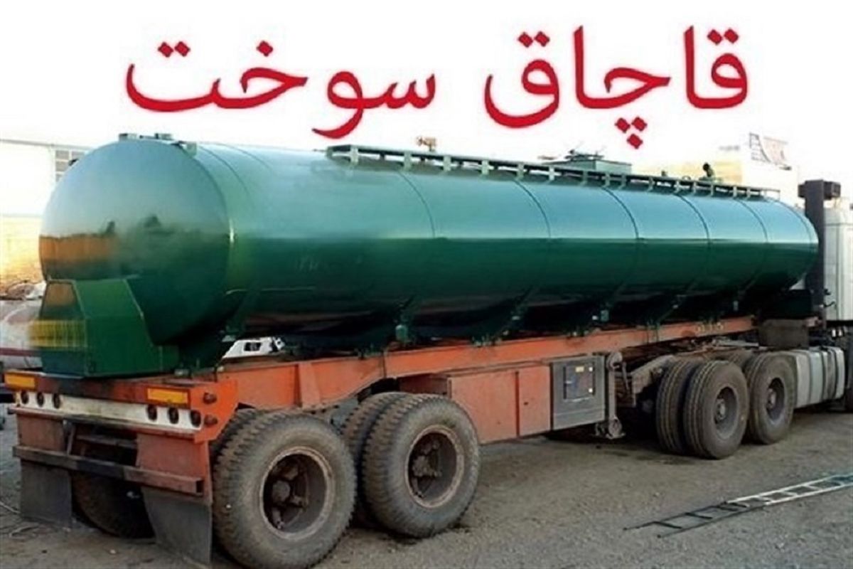  ۵۰۰ هزار لیتر سوخت قاچاق در فارس کشف و توقیف شد