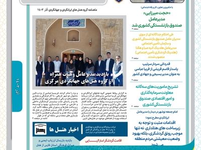 خبرنامه آذر ماه گروه هتل‌های ایرانگردی و جهانگردی منتشر شد
