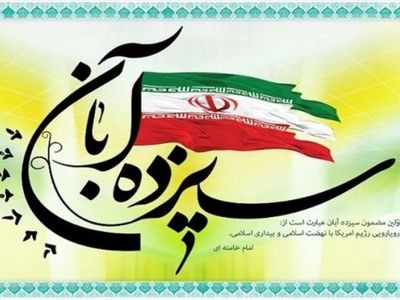 گرامیداشت ۱۳ آبان؛ روز ملی مبارزه با استکبار جهانی در هفته چهارم یگ برتر