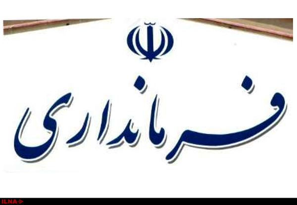 فرمانداری اصلاندوز هفته آینده افتتاح و فرماندار مشخص می شود فرمانداری اصلاندوز هفته آینده افتتاح و فرماندار مشخص می شود