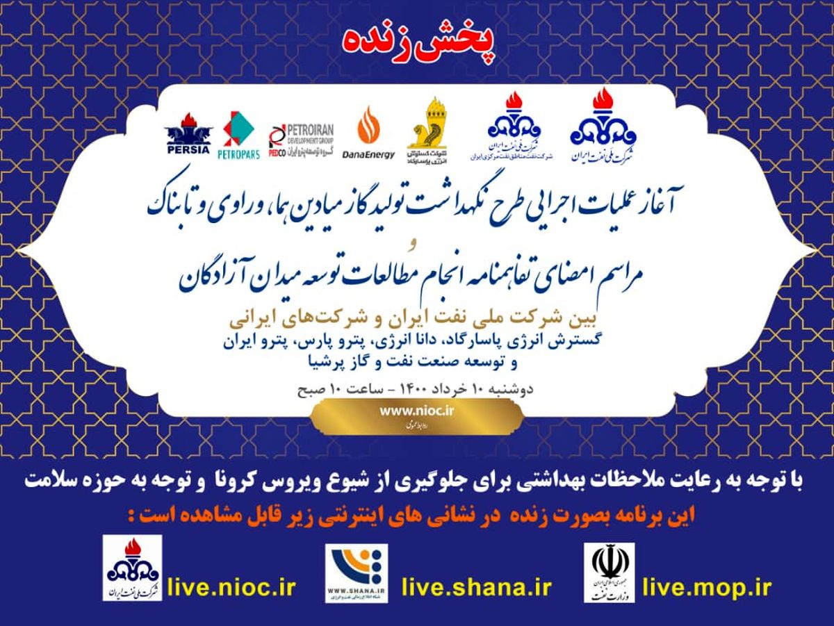 آغاز آیین عملیات اجرایی طرح نگهداشت تولید سه میدان گازی در جنوب استان فارس 