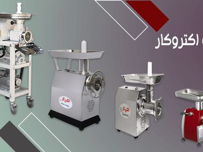 خرید چرخ گوشت الکتروکار