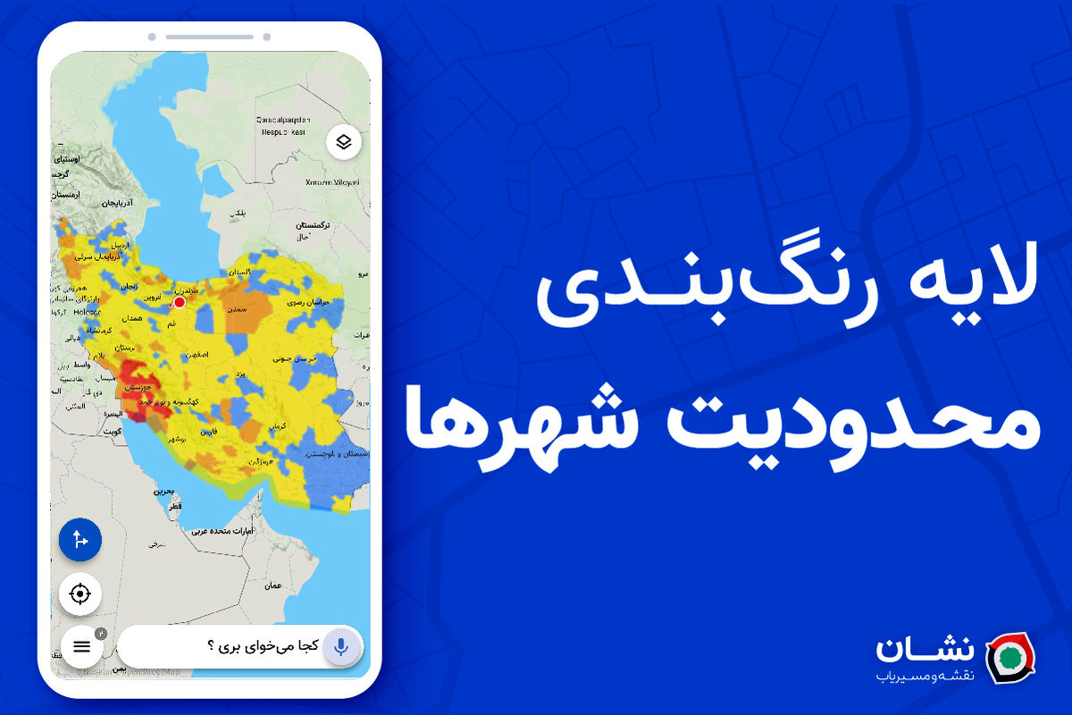 مسیریاب نشان وضعیت رنگ‌بندی شهرهای ایران برای سفر با خودرو را به صورت لایه‌ای جدید بر روی نقشه نمایش می‌دهد