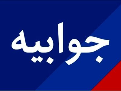 جوابیه