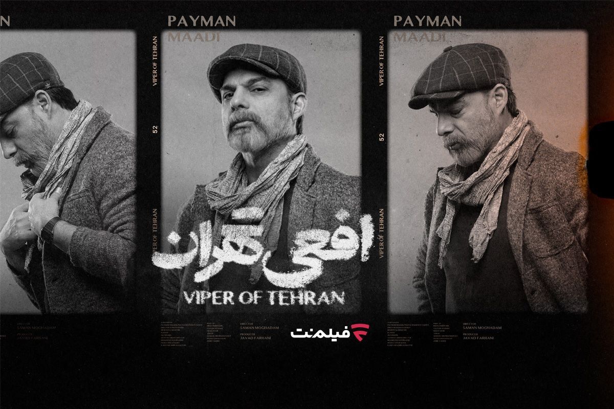 پخش سریال «افعی تهران» از ۱۶ اسفند