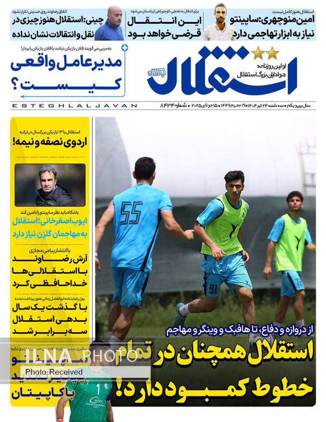 صفحه نخست روزنامه‌های سه‌شنبه ۲۴ تیر ۱۴۰۴